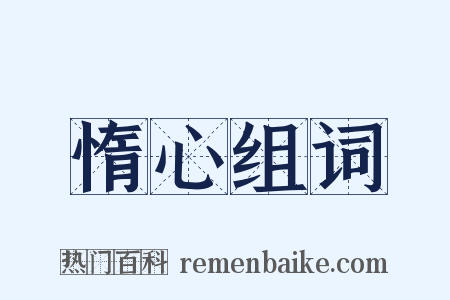 惰心组词是什么意思的图片